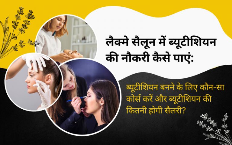How to get Beautician job in Lakme salon Which course need and what’s salary