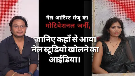 नेल आर्टिस्ट मंजू का मोटिवेशनल जर्नी, जानिए कहाँ से आया नेल स्टूडियो खोलने का आईडिया। 