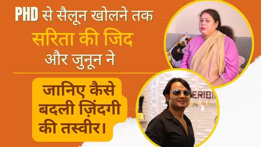 PhD से सैलून खोलने तक: सरिता की जिद और जुनून ने जानिए कैसे बदली ज़िंदगी की तस्वीर।  