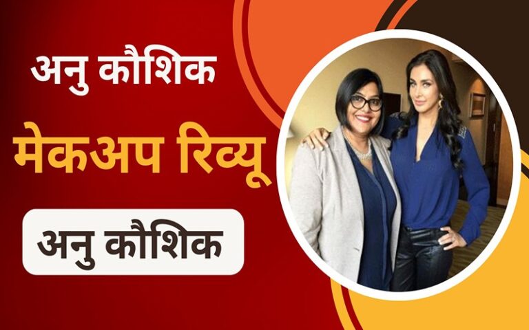 अनु कौशिक मेकअप रिव्यू एंड चार्जेस