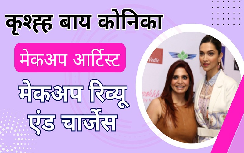 कृश्ह्ह बाय कोनिका मेकअप आर्टिस्ट मेकअप रिव्यू एंड चार्जेस