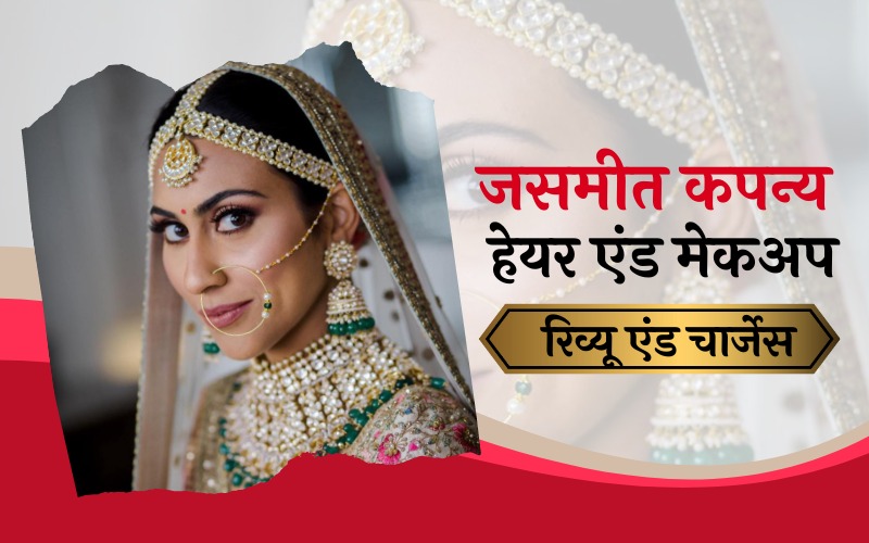 जसमीत कपन्य हेयर एंड मेकअप रिव्यू एंंड चार्जेस