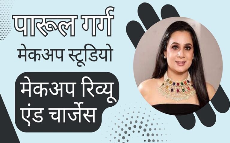 पारूल गर्ग मेकअप स्टूडियो मेकअप रिव्यू एंंड चार्जेस