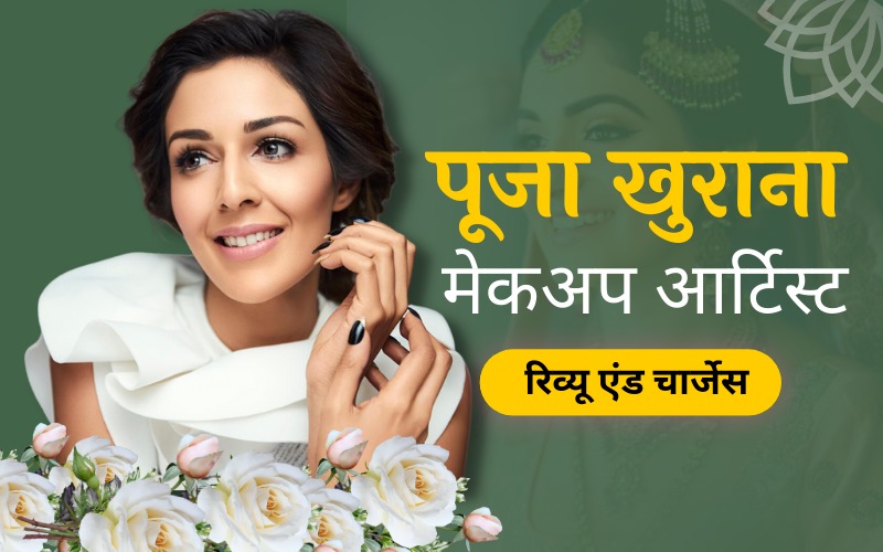 पूजा खुराना मेकअप आर्टिस्ट रिव्यू एंंड चार्जेस