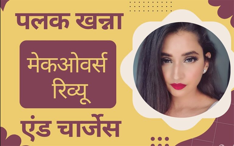 पलक खन्ना मेकओवर्स रिव्यू एंंड चार्जेस