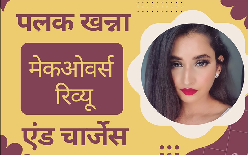 पलक खन्ना मेकओवर्स रिव्यू एंंड चार्जेस