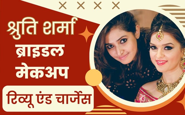 श्रुति शर्मा ब्राइडल मेकअप रिव्यू एंंड चार्जेस