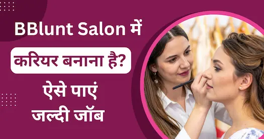 BBlunt Salon में करियर बनाना है? ऐसे पाएं जल्दी जॉब