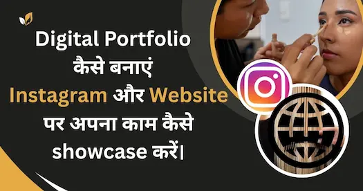 Digital Portfolio कैसे बनाएं