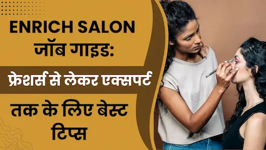 Enrich Salon में जॉब के लिए ऐसे करें अप्लाई ?