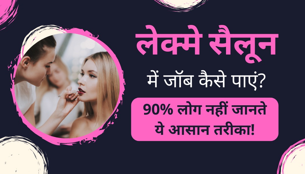 Lakmé Salon में जॉब कैसे पाएं? 90% लोग नहीं जानते ये आसान तरीका!