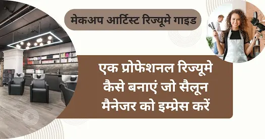 एक प्रोफेशनल रिज्यूमे कैसे बनाएं जो सैलून मैनेजर को इम्प्रेस करें