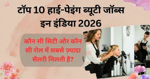 टॉप 10 हाई-पेइंग ब्यूटी जॉब्स इन इंडिया 2026