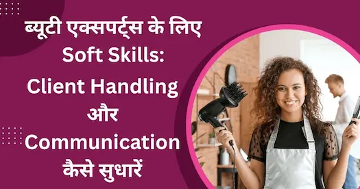 ब्यूटी एक्सपर्ट्स के लिए Soft Skills:
